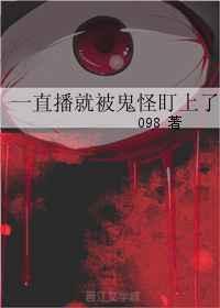 直播被鬼轮见我爆红了