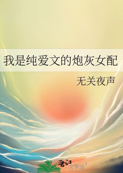 我是纯爱文的炮灰女配全文免费阅读