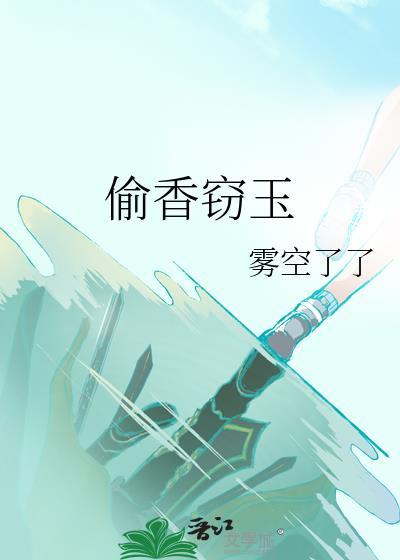 偷香窃玉全文免费阅读最新章节