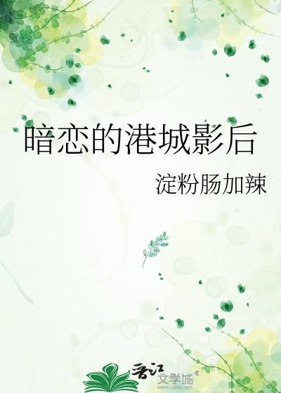 暗恋香港电影