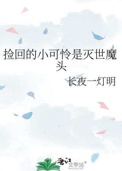 捡到的小可爱是超危级 番外