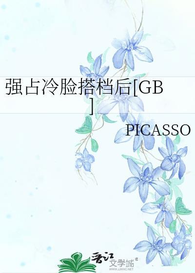 强占高冷男主后