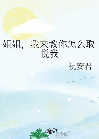 姐姐我来教你怎么取悦我gl百度