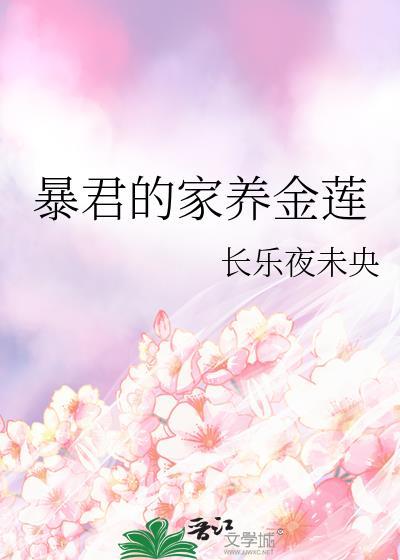 暴君的家养金莲TXT