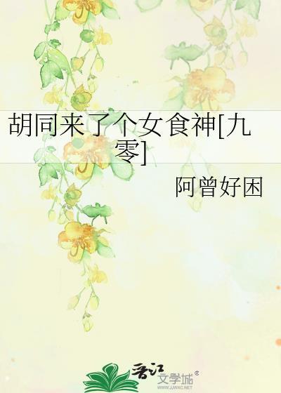 胡同来个女厨神九零
