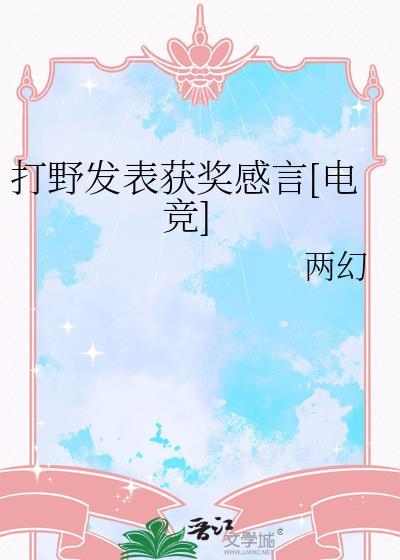顶级打野的评分标准