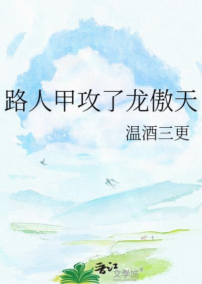 路人甲被龙傲天盯上后免费阅读