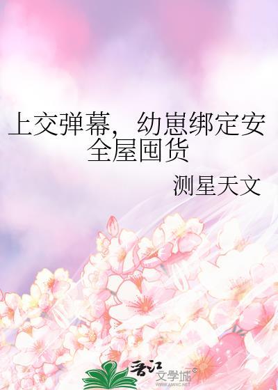 幼崽绑定安全屋囤货测