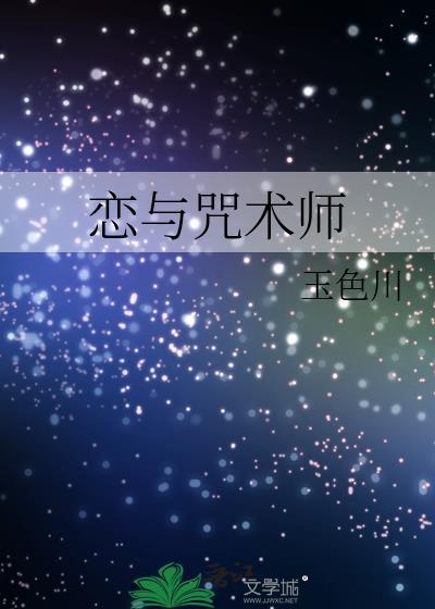 和咒术师恋爱