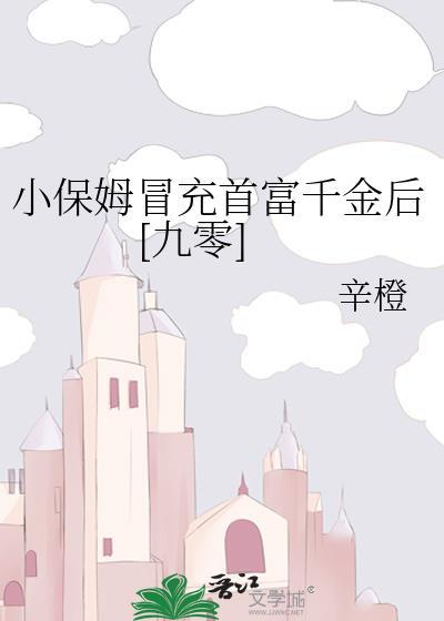 短剧小保姆成了首席顾问