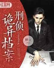 灵异刑事档案