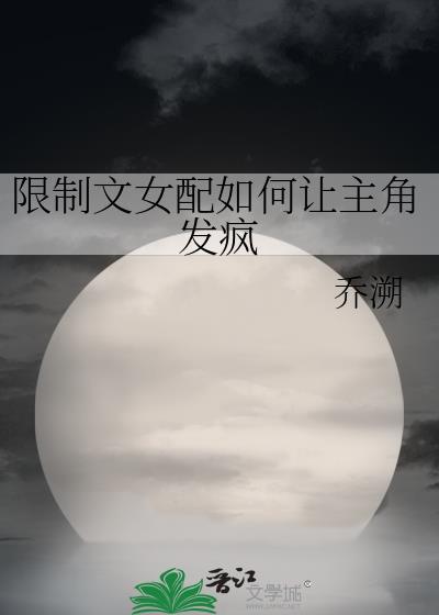 限制文女配求生指南晋江