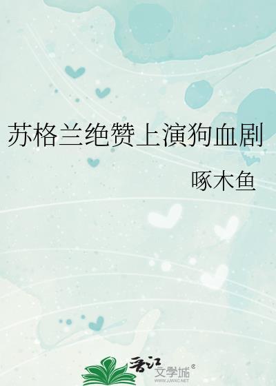 知乎 苏格兰