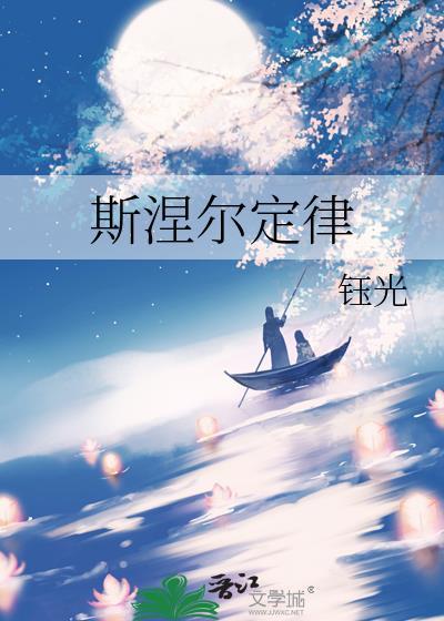 斯涅尔定律by阮念江屿TXT