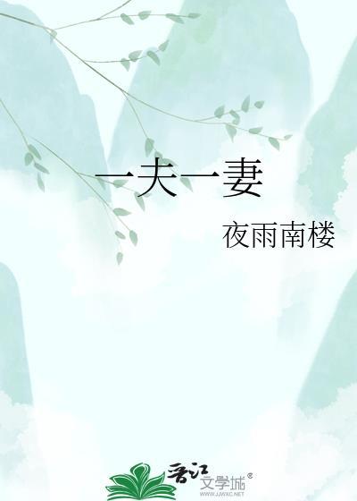 一夫一妻违背人性吗
