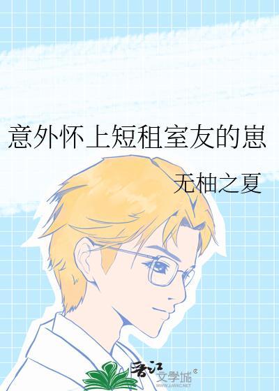 意外怀上短租室友的孩子最新章节更新内容