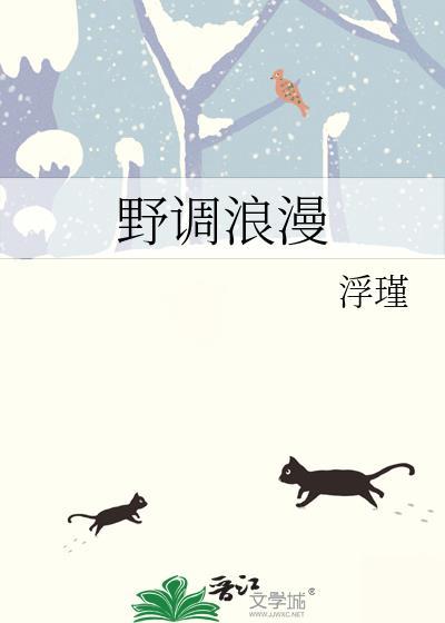 野调浪漫浮瑾的叫什么名字