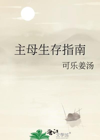 主母生存指南txt百度276