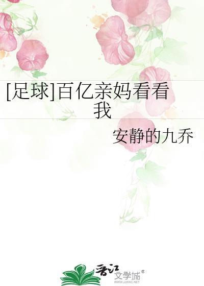 百亿妈妈全集观看