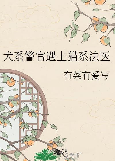 犬系警官遇上猫系法医在线看