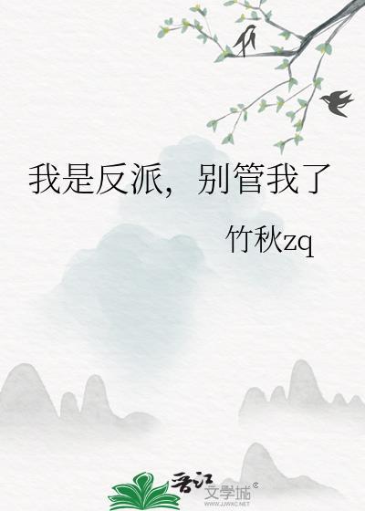 我是反派死了也没关系吗免费阅读