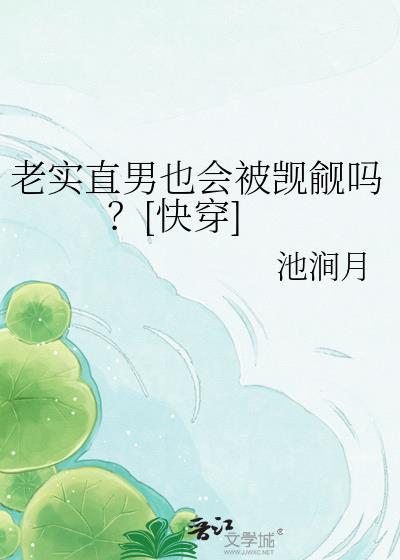 直男和老实人哪个更讨厌