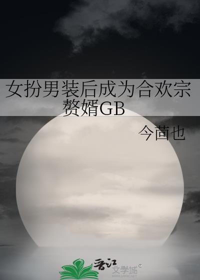 女扮男装合租的