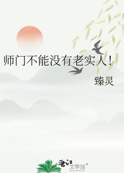 师门上下都不太对