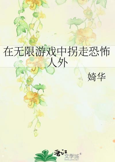 在无限游戏里种田番外最新章节更新内容