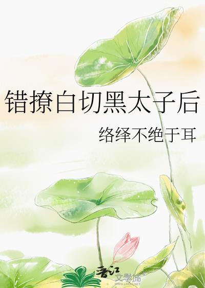 “错撩”