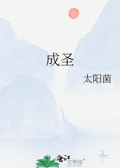 成圣gl太阳菌TXT盘