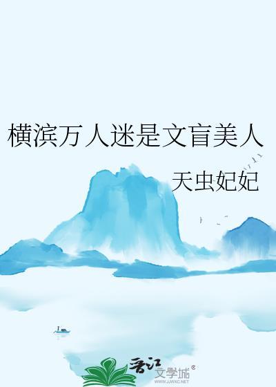 横滨万人迷是文盲美人无弹窗免费阅读