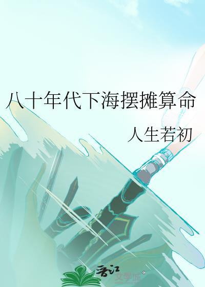 八十年代下海摆摊算命全文阅读
