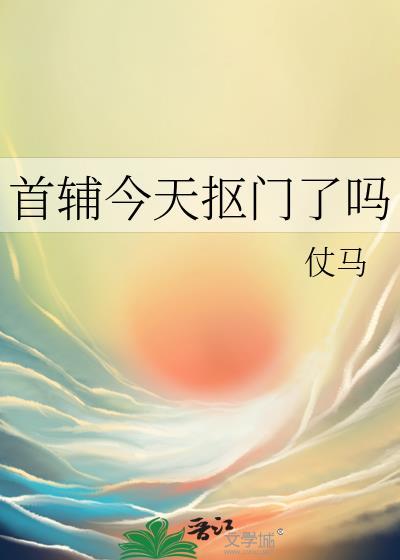 首辅今天抠门了吗在线阅读