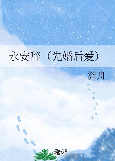 永安辞先婚后爱by澹舟在线阅读
