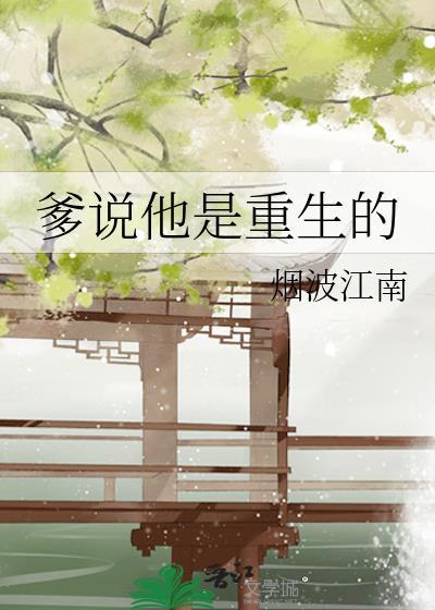 爹说他是重生的盘