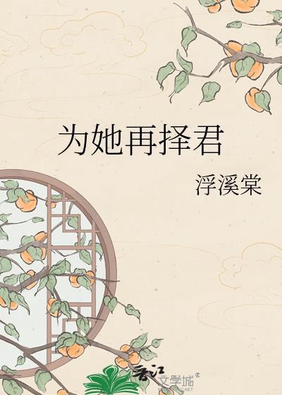 为她再择君txt