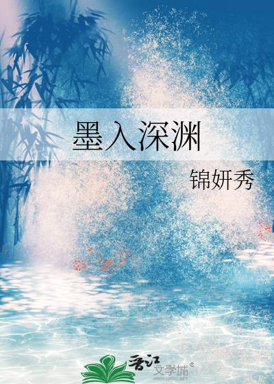 深入浅出墨寒砚的最新章节更新情况