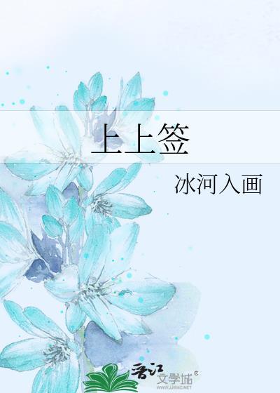 上上签和大吉签哪个好