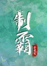 制霸手术室男主是谁
