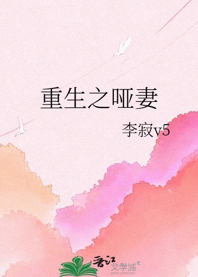 重生之哑妻李寂TXT资源