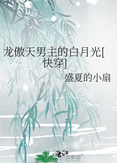 龙傲天男主沦为共用的章节推荐