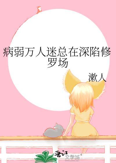 病弱万人迷重生了by