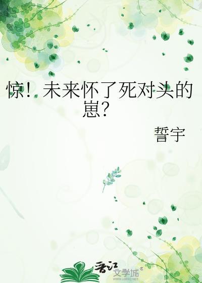 惊 未来怀了死对头的崽