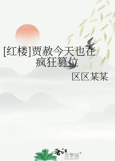 贾赦生子