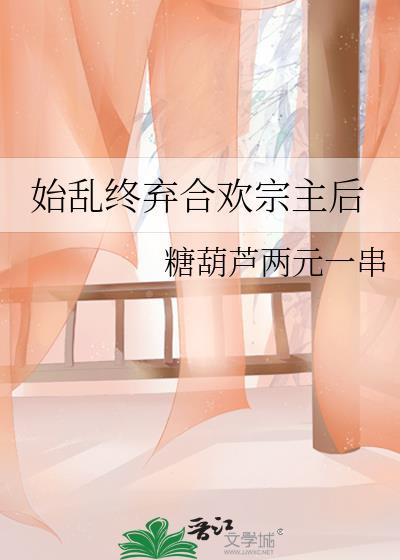 始 乱终 弃