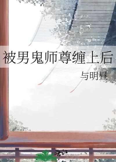 被男鬼缠上以后