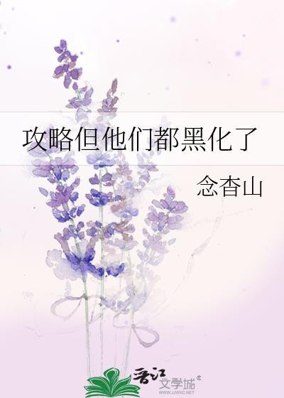 攻略但他们都黑化了念