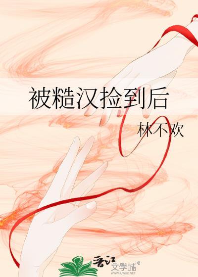 被糙汉子捡回家的男大学生怎么样