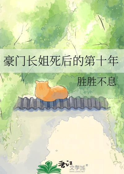 豪门长姐十年后反派生活